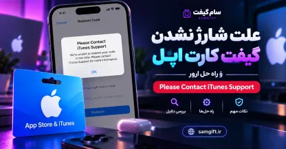 علت شارژ نشدن گیفت کارت اپل + روش حل ارور Please Contact iTunes Support