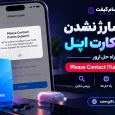 علت شارژ نشدن گیفت کارت اپل + روش حل ارور Please Contact iTunes Support