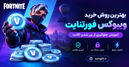 بهترین روش خرید ویبوکس فورتنایت (آموزش جلوگیری از بن شدن اکانت)