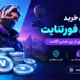 بهترین روش خرید ویبوکس فورتنایت (آموزش جلوگیری از بن شدن اکانت)