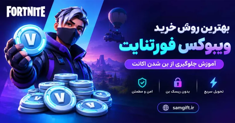 بهترین روش خرید ویبوکس فورتنایت (آموزش جلوگیری از بن شدن اکانت)