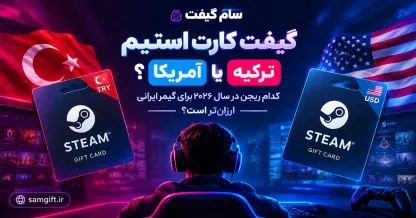 گیفت کارت استیم ترکیه یا آمریکا؟ کدام ریجن در سال ۲۰۲۶ برای گیمر ایرانی ارزان تر است؟