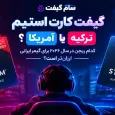 گیفت کارت استیم ترکیه یا آمریکا؟ کدام ریجن در سال ۲۰۲۶ برای گیمر ایرانی ارزان تر است؟